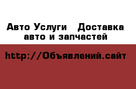 Авто Услуги - Доставка авто и запчастей